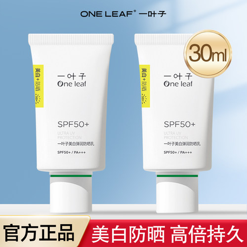 一叶子美白防晒乳高倍持久保湿女