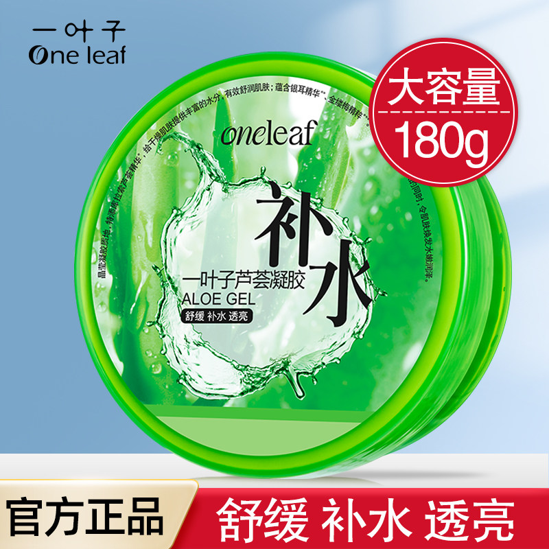 一叶子芦荟胶补水保湿晒后舒缓女