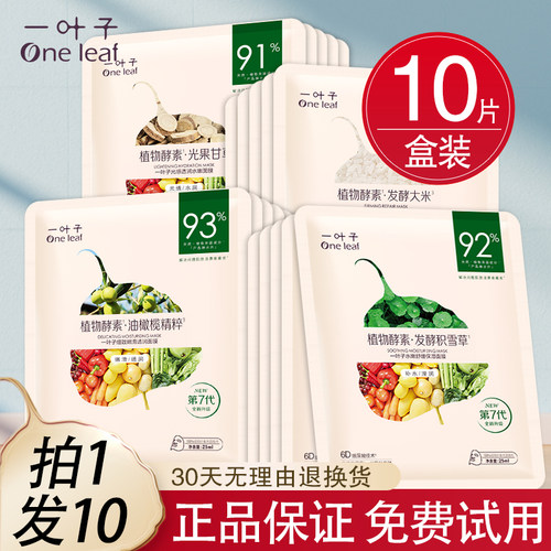 一叶子面膜酵素补水保湿修护提亮