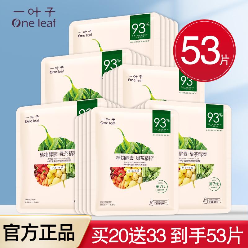 一叶子面膜补水保湿控油提亮美白淡斑抗皱紧致敏感肌舒缓修护正品