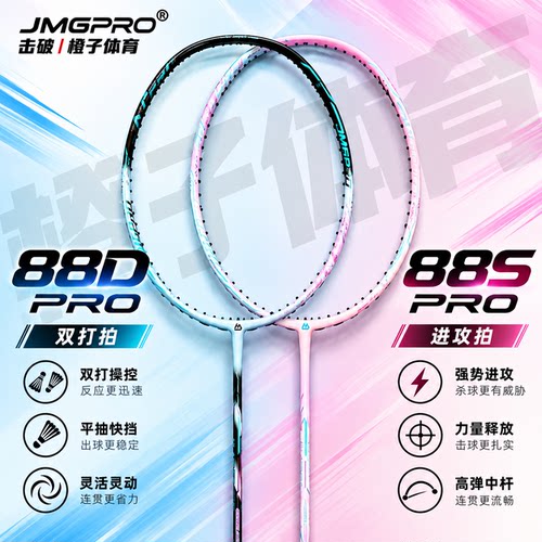 击破88系列双打进攻型羽毛球拍