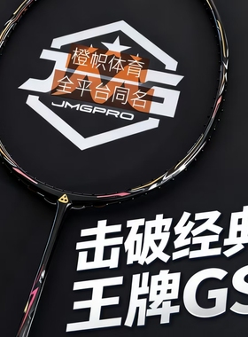 击破GS羽毛球拍BOOSTER GS 纯碳素玻璃打感专业级别JMG