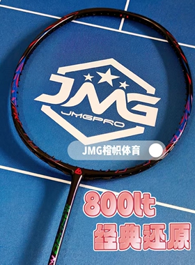 击破羽毛球拍Mk800lt M-800lt真还原疾光800lt超弹超轻连贯型