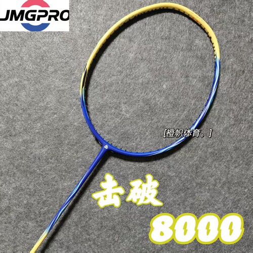 JMGPRO击破8000羽毛球拍碳素均衡