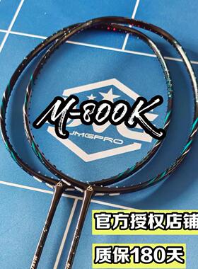 JMG击破M-800k M800K羽毛球拍速度型进攻专业羽毛球单拍全线700k