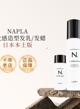napla娜普拉N.styling serum造型发乳湿发发乳乳液造型护发
