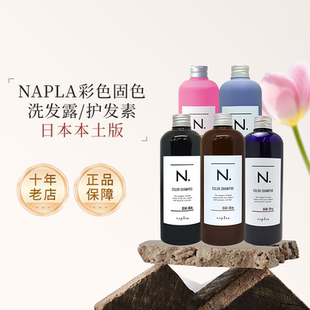 日本napla固色洗发水 染后锁色护色补色护发素修复去黄