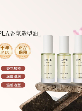 日本napla N. styling serum护发精油香氛发油持久留香