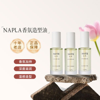 日本napla N. styling serum护发精油香氛发油持久留香