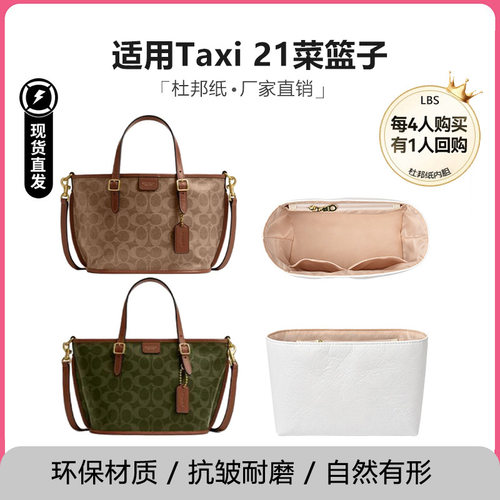 适用于蔻驰菜篮子TAXI21托特包防水内胆包撑内衬内袋替换肩带改造