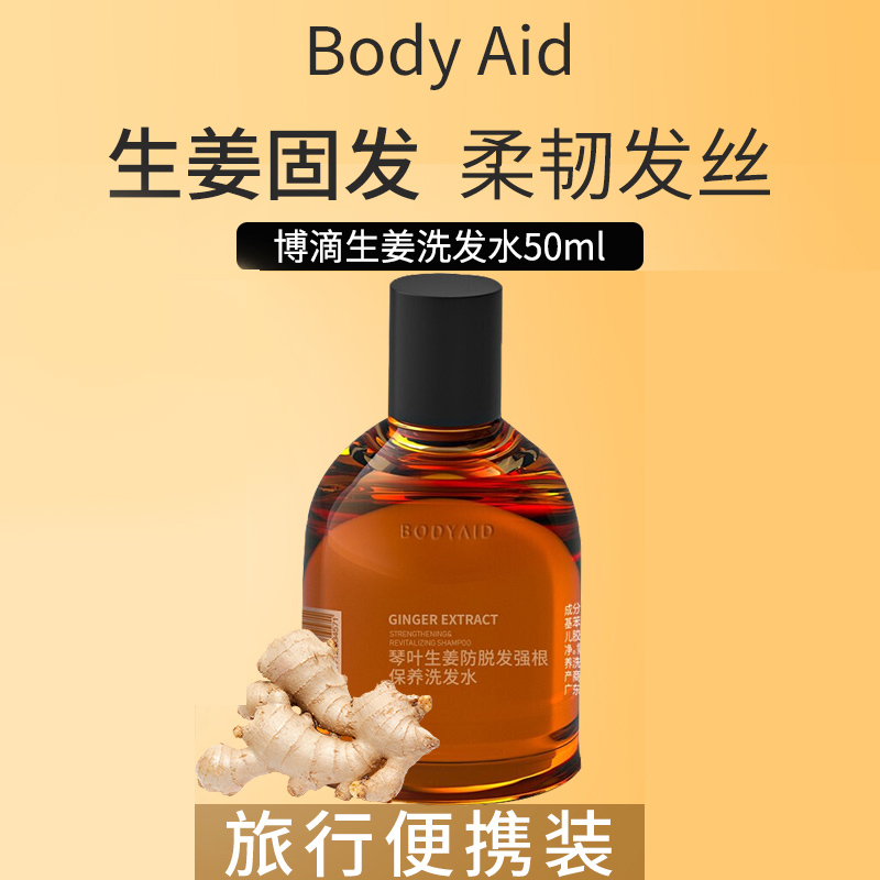 bodyaid博滴琴叶生姜防脱洗发水控油生发旅行装小样旗舰明星推荐 美发护发/假发 洗发水 原图主图