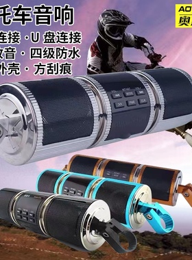 新品摩托车音响防水多功能低音炮12v龙头车把摩托车mp3音响带蓝牙