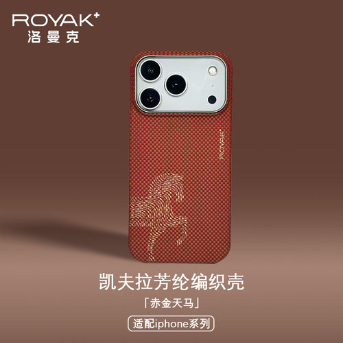 ROYAK赤金天马适用于苹果17promax凯夫拉手机壳磁吸iPhone17promax芳纶纤维保护壳