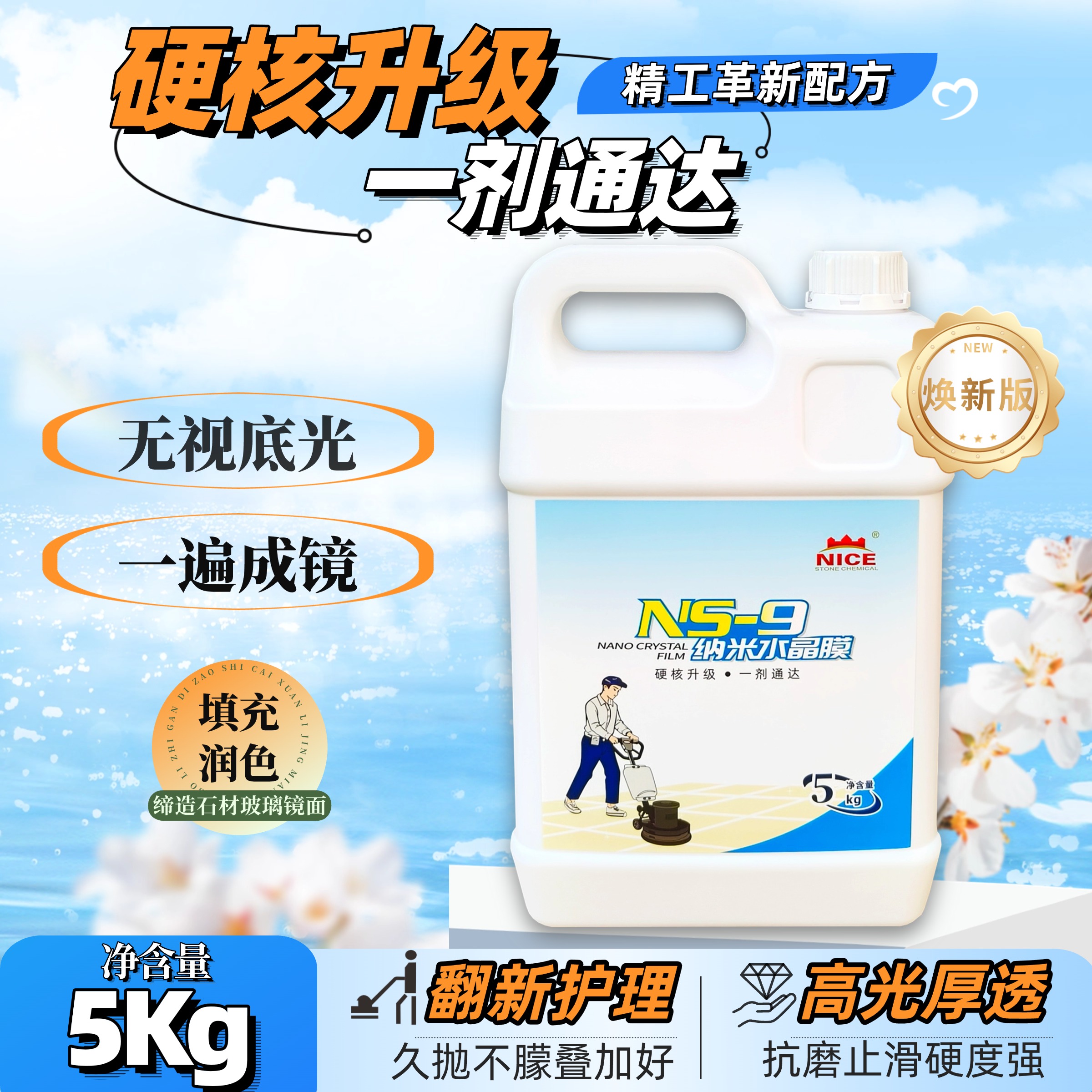 石材晶面劑水磨石地面NS-9拋光液人造大理石納米水晶膜奈斯翻新漿