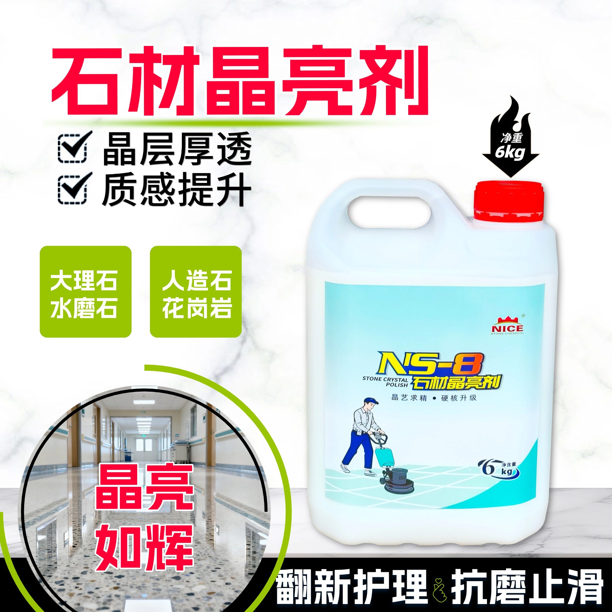 水磨石加光奈斯晶亮剂大理石结晶