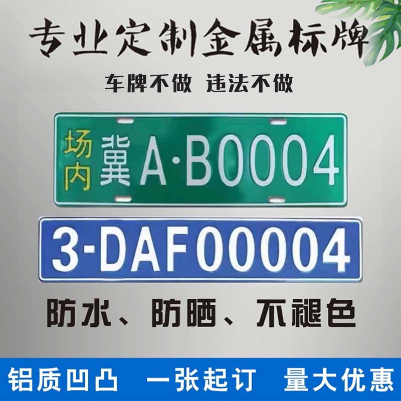 场内车牌制定公司内部厂车景区矿区牌专用反光厂内叉车车号码装饰