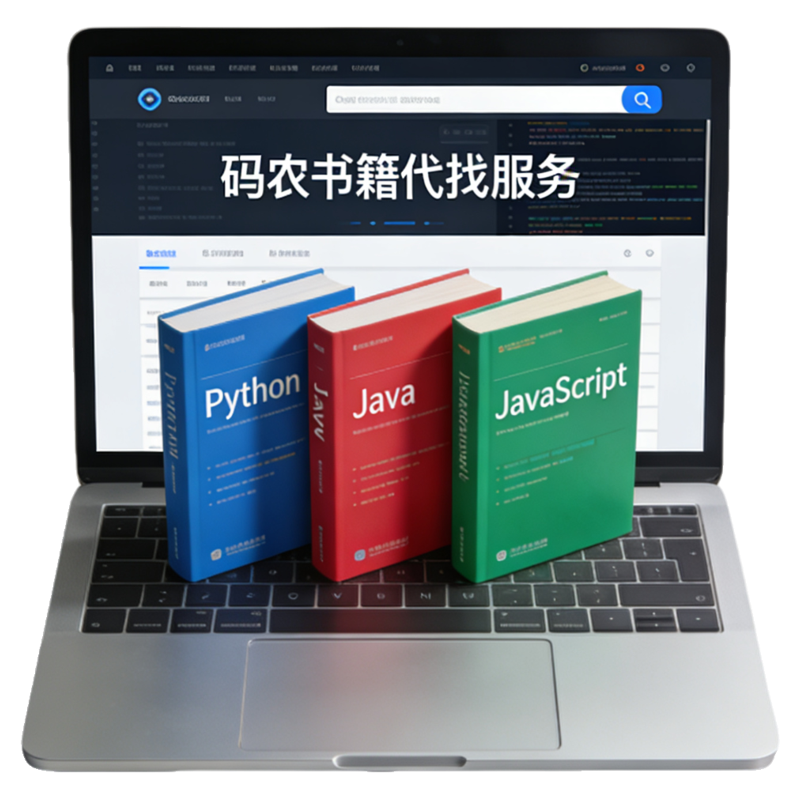 码农电子书代找电子书籍书籍代找找书中英文大学教材资料