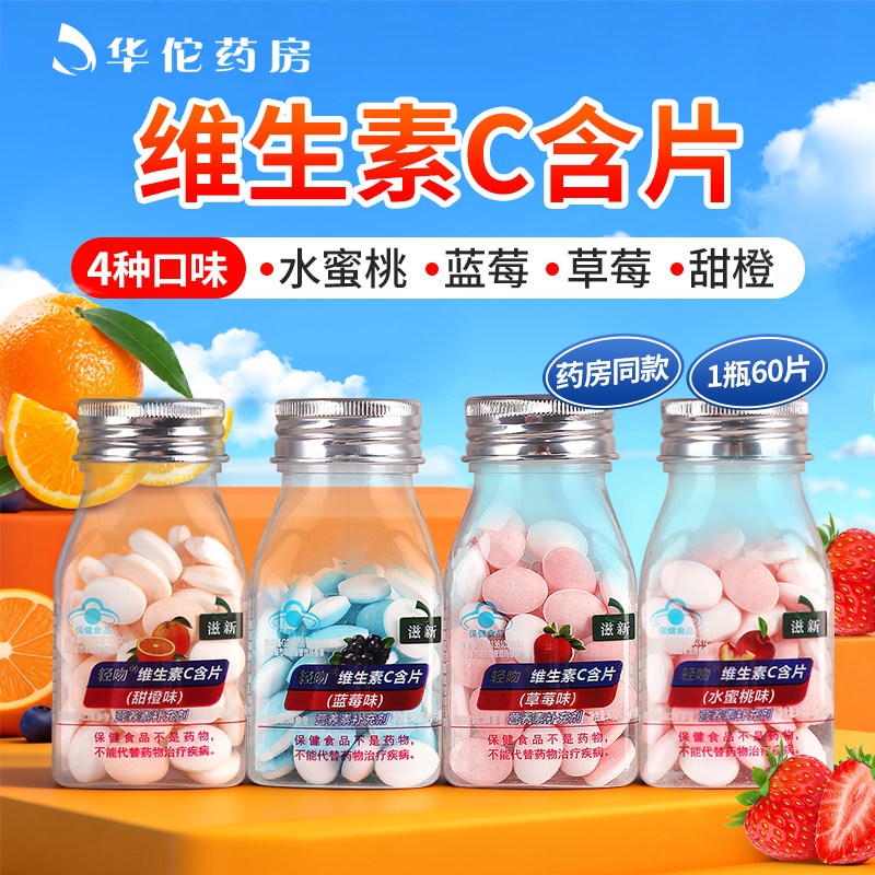 药房同款】维生素C含片60片营养素补充剂水蜜桃蓝莓草莓甜橙4口味