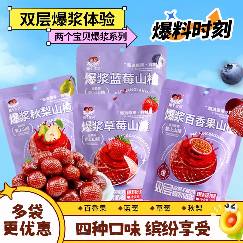 两个宝贝爆浆山楂秋梨蓝莓草莓百香果多口味双层爆浆体验爆料时刻