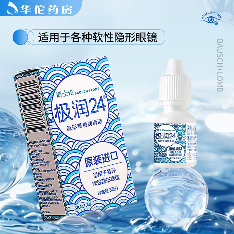 博士伦美国进口润滑液8ml博士伦极润24润滑温润镜片原装进口正品