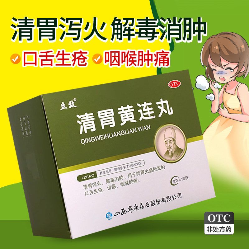 【立效】清胃黄连丸9g*20袋/盒图片
