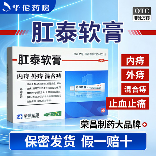 荣昌肛泰软膏不含麝香内外痔官方正品痔疮坠胀肛门给药止血止痛