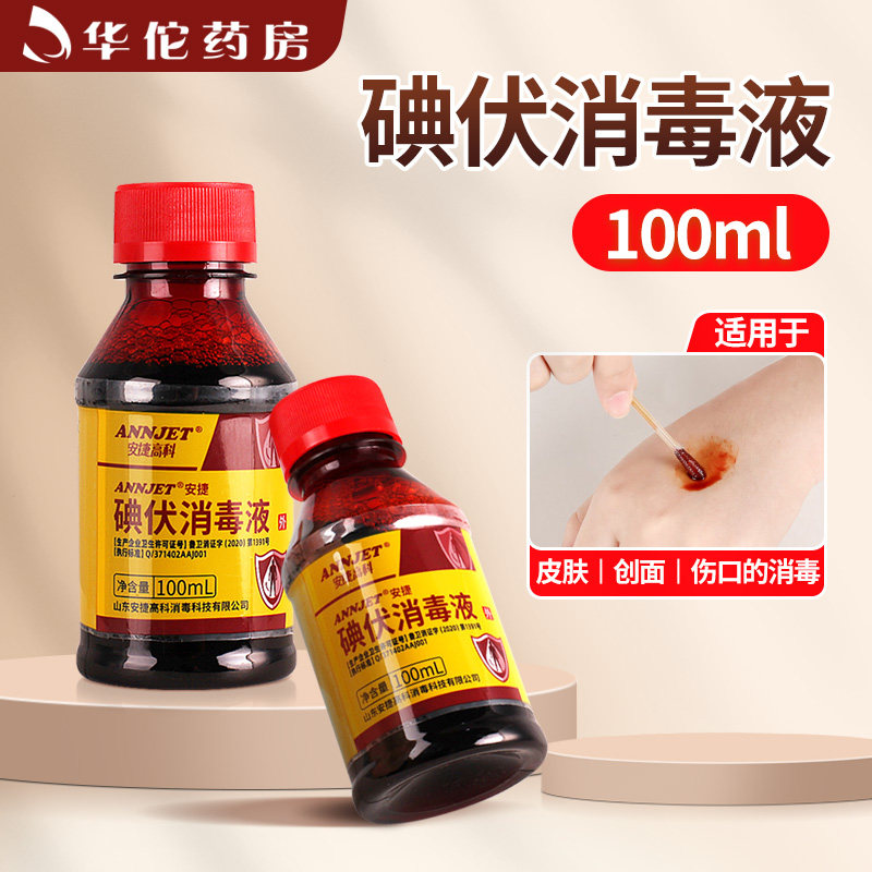 安捷高科】碘伏消毒液100ml适用于皮肤外科手黏膜创面及伤口消毒图片