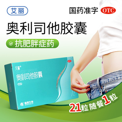 【艾丽】奥利司他胶囊0.12g*21粒/盒