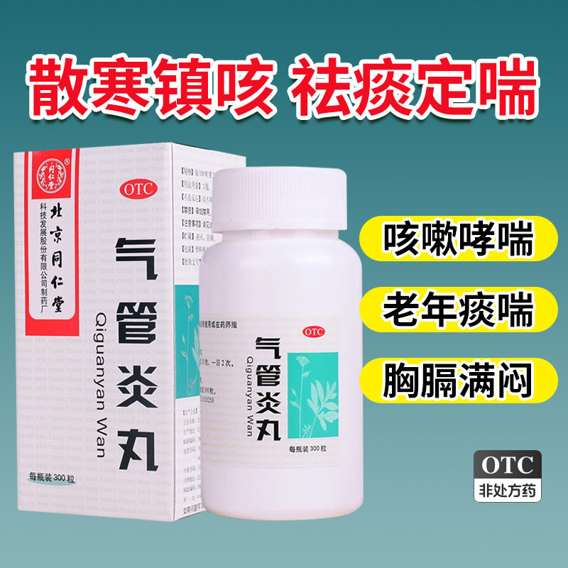 同仁堂气管炎丸300粒 气管炎丸北京同仁堂 咳嗽哮喘 老年痰喘