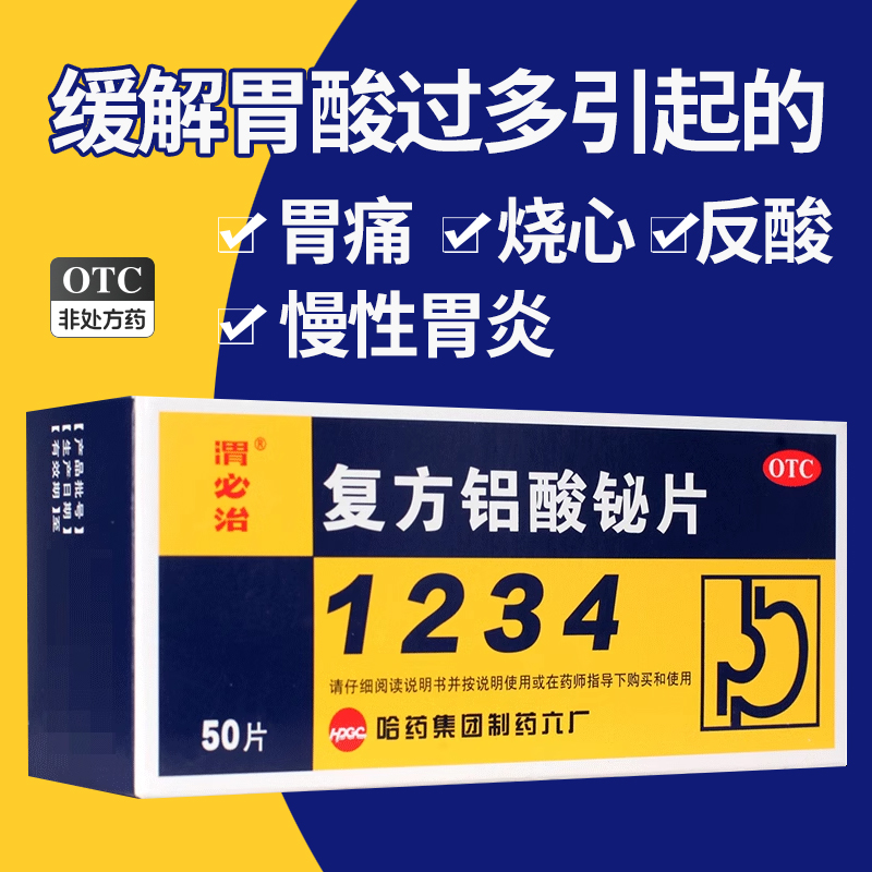 【渭必治】复方铝酸铋片50片/盒