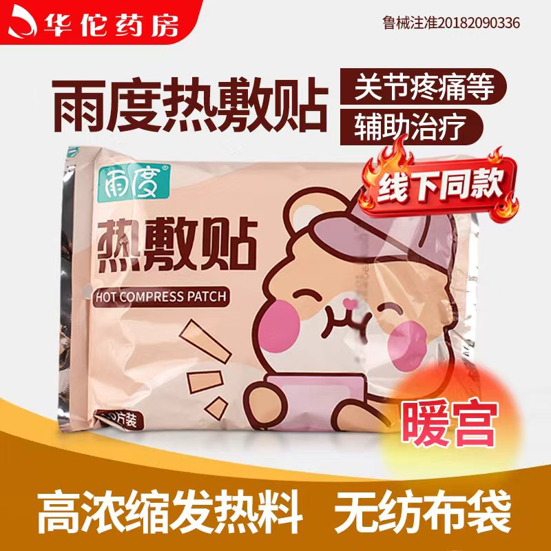 雨度热敷贴女性经期小腹冷痛关节疼痛腰腿痛肩周炎颈椎病辅助治疗
