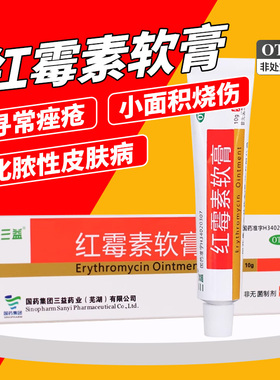 三益红霉素软膏正品烧伤脓疱疮寻常痤疮官方旗舰店外用药