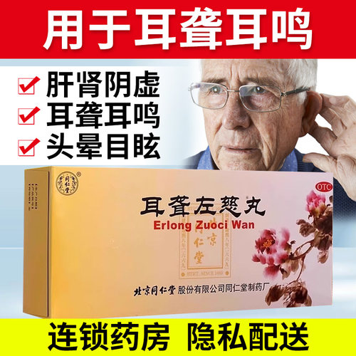 【同仁堂】耳聋左慈丸9g*10丸/盒