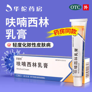 包邮】孚替林呋喃西林乳膏10g轻度化脓性皮肤病OTC正品官方旗舰店
