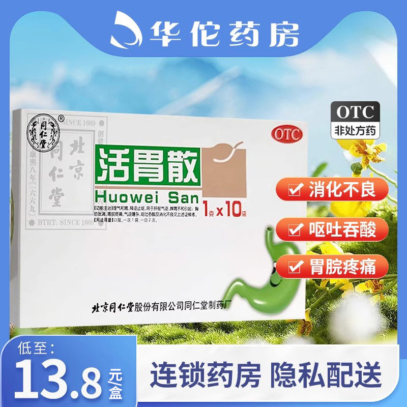 同仁堂 活胃散 10袋 理气和胃 肝郁气逆脾胃不和胸肋胀满