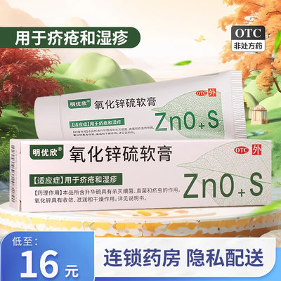 【明优欣】氧化锌硫软膏20g2g4g*20g*1支/盒