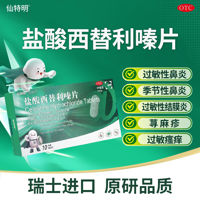 【仙特明】盐酸西替利嗪片10mg*10片/盒