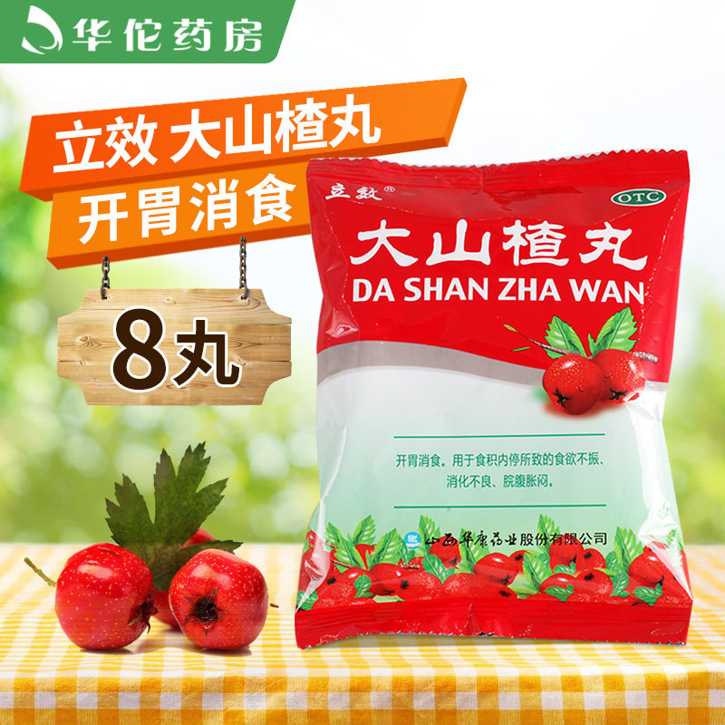 立效大山楂丸8丸开胃消食消化不良食欲不振大山楂丸袋装山西华康H