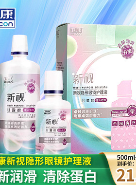 卫康新视隐形美瞳眼镜护理液500ml/125mld大小瓶护理液清除蛋白