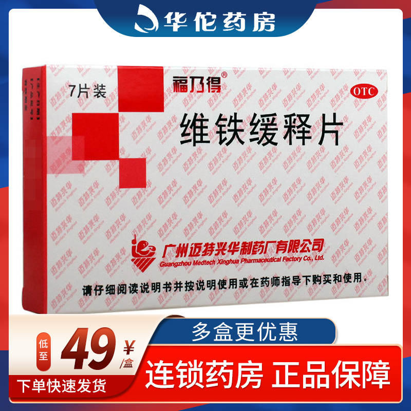 福乃得 维铁缓释片7片 成人补铁 补缺铁性贫血
