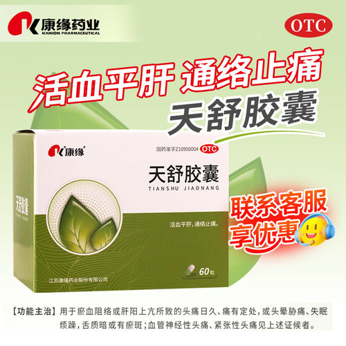 【康缘】天舒胶囊0.34g*60粒/盒