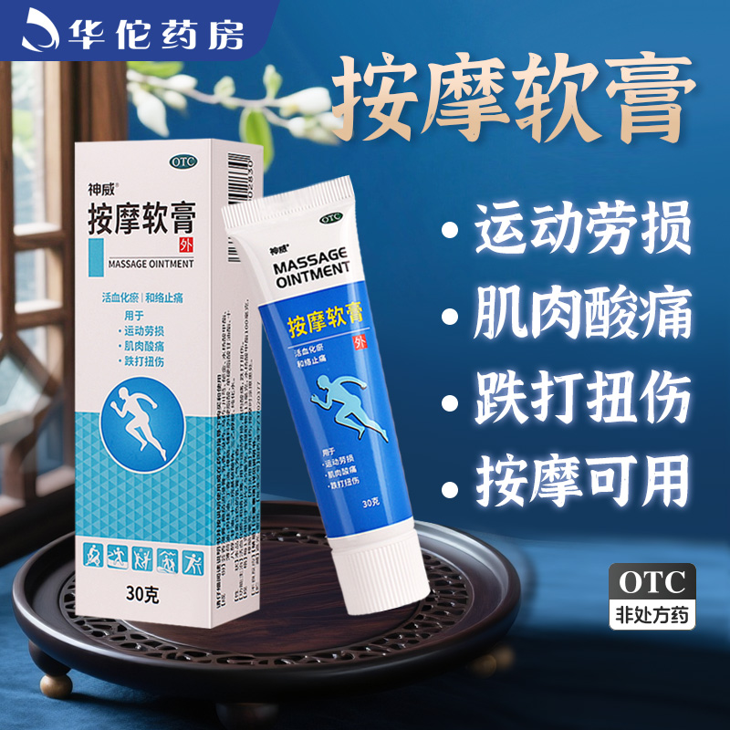 【神威】按摩软膏30g*1瓶/盒