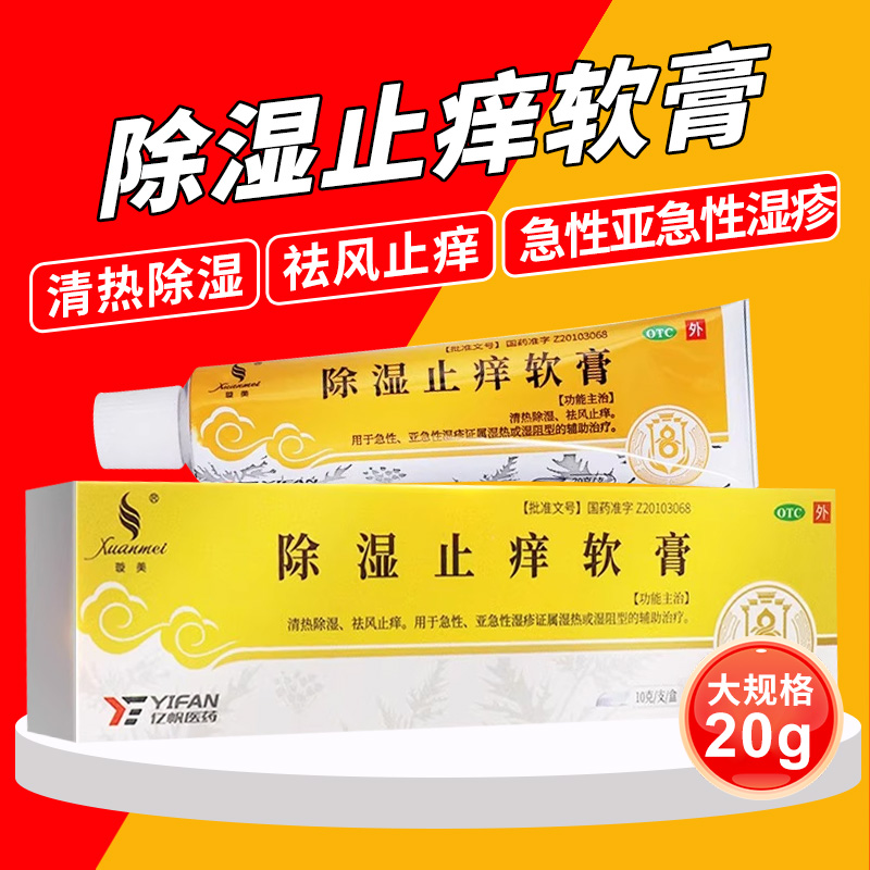 【璇美】除湿止痒软膏20g*1支/盒
