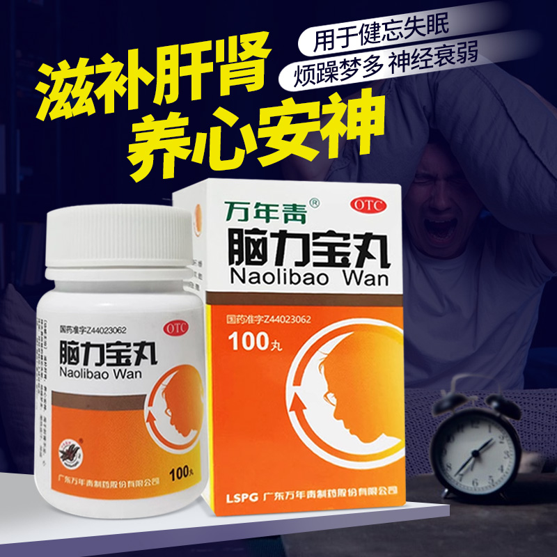 【万年青】脑力宝丸200mg*100丸/盒
