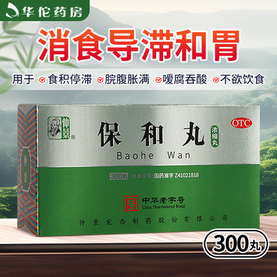【仲景】保和丸0.375g*300丸/盒