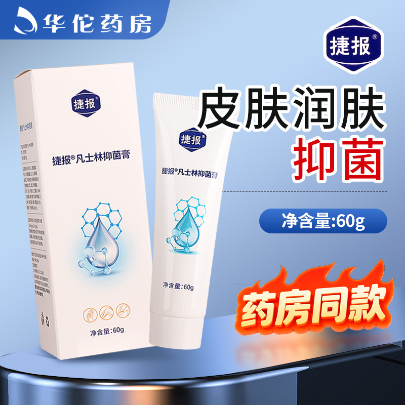 【连锁药房同款】捷报牌凡士林抑菌膏60g用于皮肤抑菌正品旗舰店