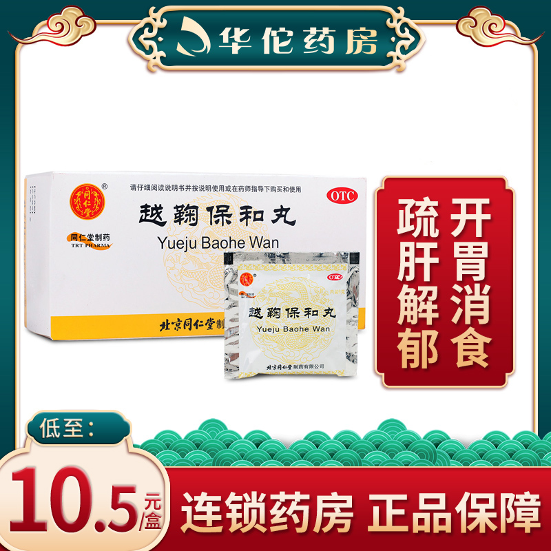 同仁堂越鞠保和丸12袋 脘腹胀痛胃痛消化不良大便不调纳呆食少