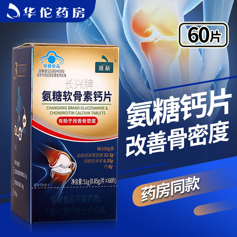 【药房同款】滋新氨糖软骨素钙片60片中老年人改善骨密度正品店铺