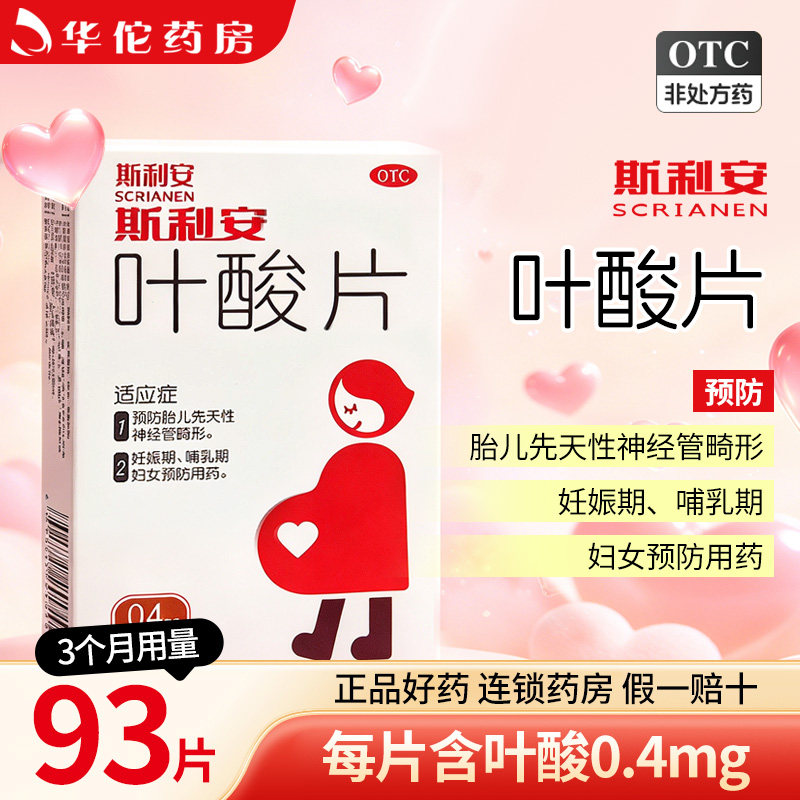 斯利安 叶酸片93片孕前孕中补充叶酸预防胎儿畸形叶酸备孕药正品