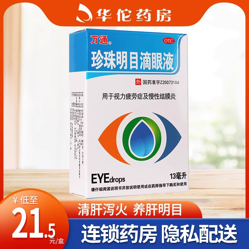 万通珍珠明目滴眼液 13ml/盒视力疲劳症慢性结膜炎